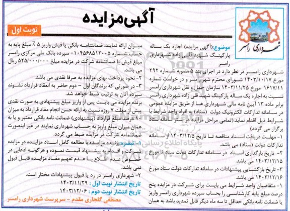 مزایده اجاره یک ساله پارکینگ شهید قلی زاده