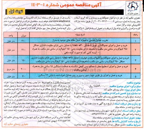 مناقصه  فراخوان جدولگذاری و زیرسازی و لکه گیری آسفالت معابر روستا