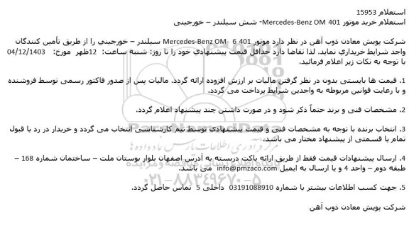 استعلام خرید موتور 401 Mercedes-Benz OM شش سیلندر - خورجینی