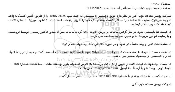 استعلام خرید موتور دوئیتس 6 سیلندر آب خنک تیپ bf6m2012c