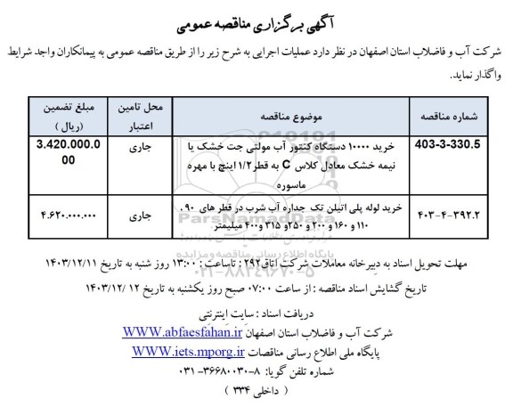 مناقصه خرید 10000 دستگاه کنتور آب مولتی جت خشک یا نیمه خشک معادل کلاس C به قطر 1.2 ... 