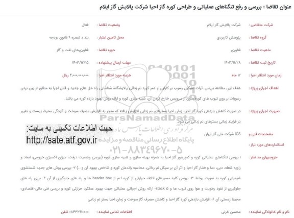 فراخوان بررسی و رفع تنگناهای عملیاتی ...