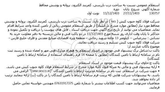 استعلام عمومی نسبت به ساخت درب ،بازرسی کمربند الکترود پروانه و پوشش محافظ