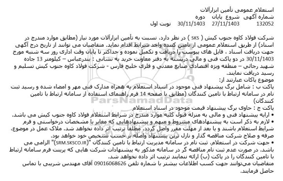 استعلام تأمین ابزار آلات 