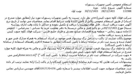 استعلام تامین تجهیزات رستوران 
