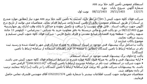 استعلام تأمین کلید خلا برند ABB 