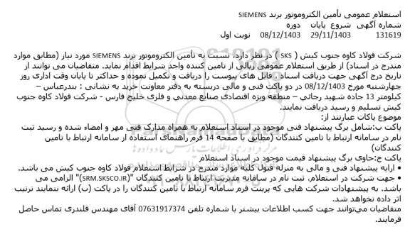 استعلام تأمین الکتروموتور 