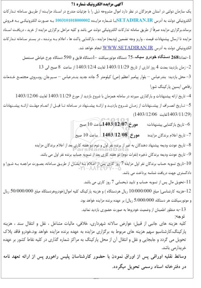 مزایده 268 دستگاه خودرو سبک  75 دستگاه موتورسیکلت  1 دستگاه قایق و 590 دستگاه چرخ خیاطی مستعمل