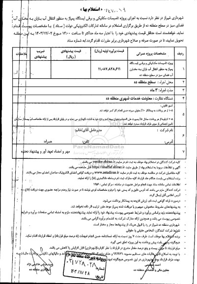 استعلام بهاء پروژه تاسیسات مکانیکی و برقی ایستگاه پمپاژ به منظور انتقال آب باران به مخازن آب فضای سبز در منطقه ده 