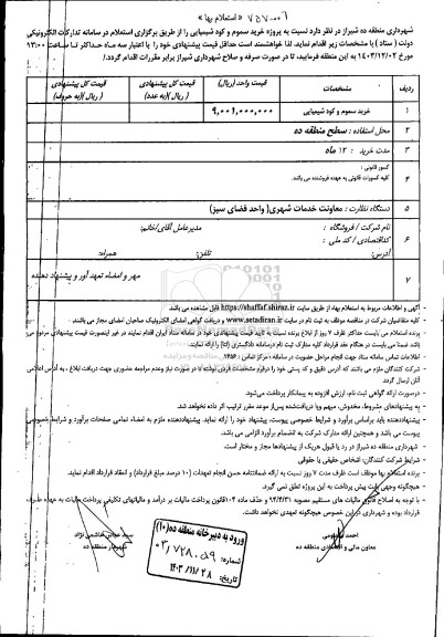 استعلام بها خرید سموم و کود شیمیایی
