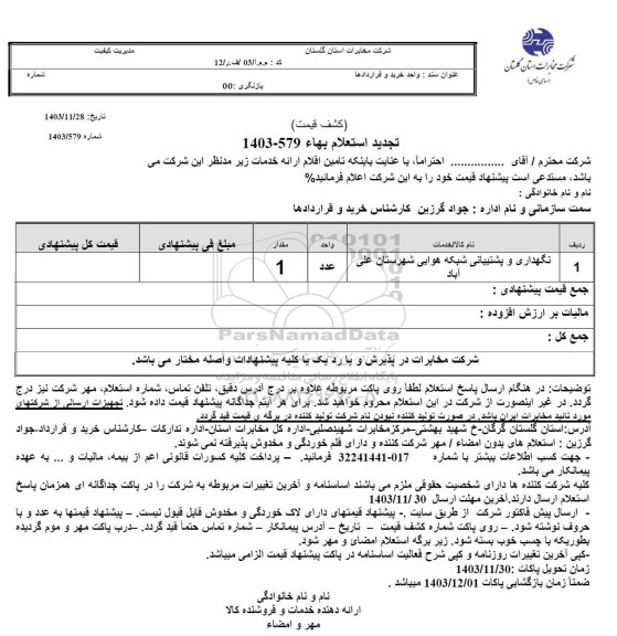 تجدید استعلام نگهداری و پشتیبانی شبکه هوایی