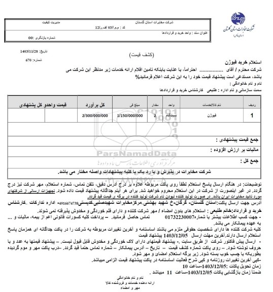 استعلام خرید فیوژن 