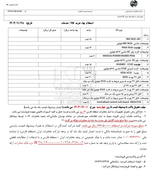 استعلام خرید شلف MA 5616...