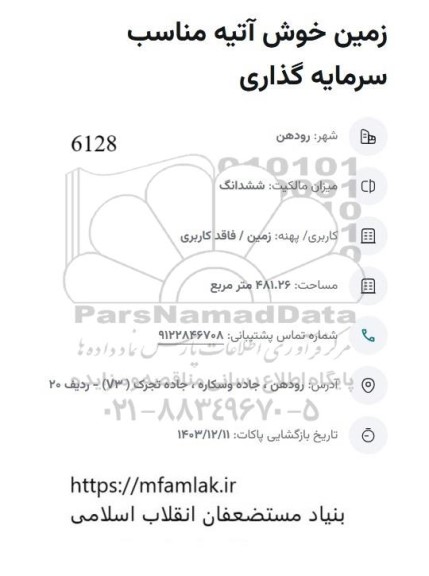 مزایده زمین خوش آتیه مناسب سرمایه گذاری 