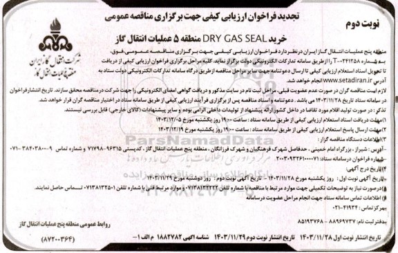 تجدید فراخوان مناقصه خرید DRY GAS SEAL- نوبت دوم