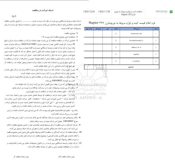مناقصه کیت و لوازم مربوط به توربو شارژ Napier 397