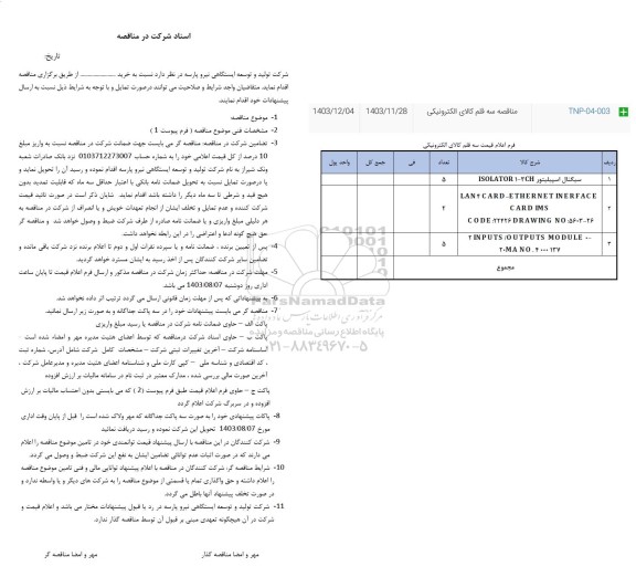 مناقصه سه قلم کالای الکترونیکی