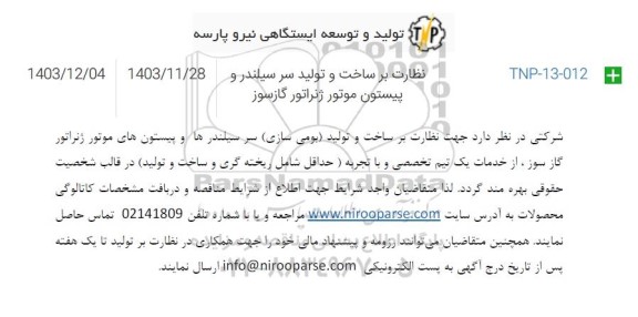 مناقصه نظارت بر ساخت و تولید (بومی سازی) سرسیلندرها و پیستون های موتور ژنراتور گازسوز