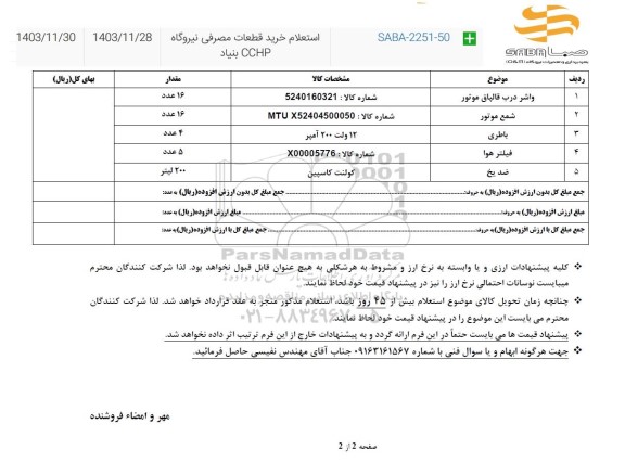 استعلام واشر درب قالپاق موتور....