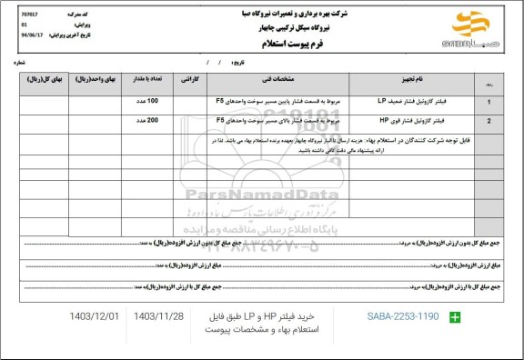 استعلام فیلتر گازوئیل فشار ضعیف LP 
