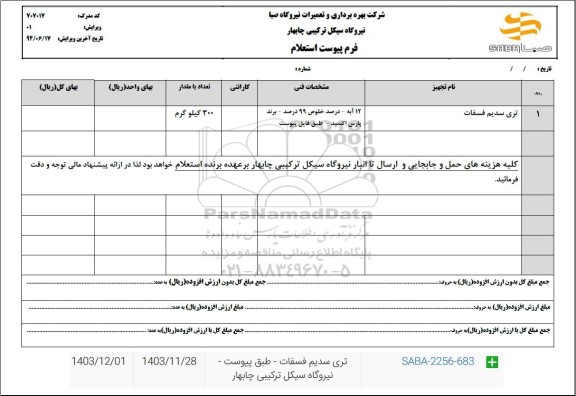 استعلام تری سدیم فسفات