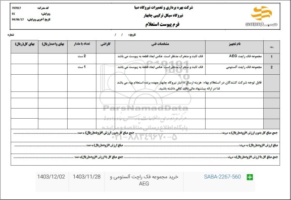 استعلام مجموعه فک راچت aeg ...