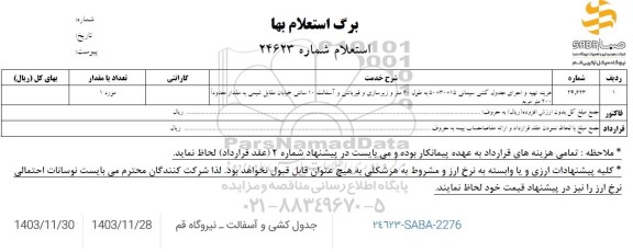 استعلام تهیه و اجرای جدول کشی سیمانی