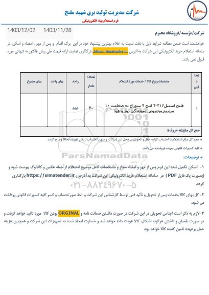 استعلام فلنج استیل 