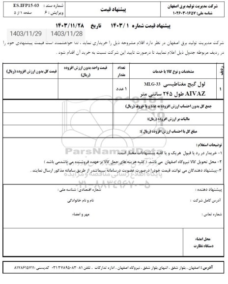 استعلام لول گیج مغناطیسی