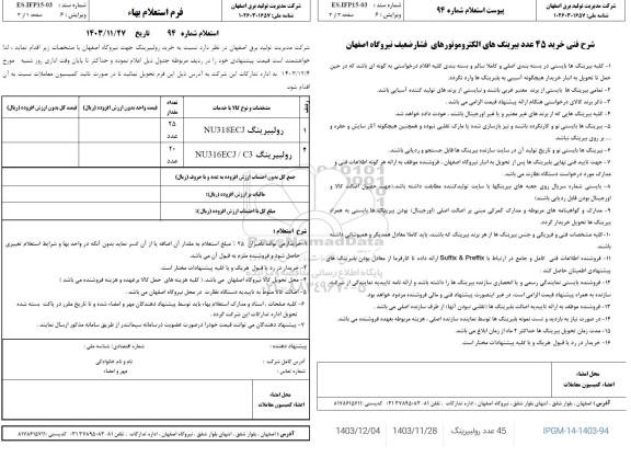 استعلام خرید رولبرینگ
