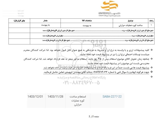 استعلام ساخت کوره عملیات حرارتی