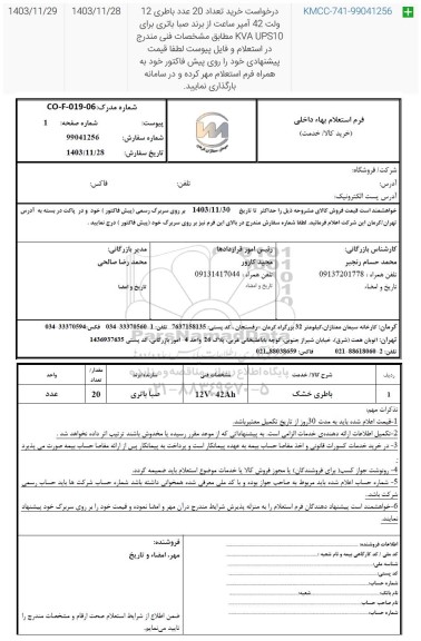 استعلام باطری خشک