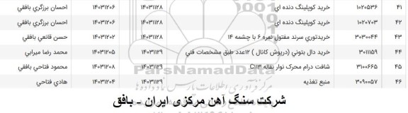 استعلام خرید توری سرند مفتول نمره 4 با چشمه 14 ..