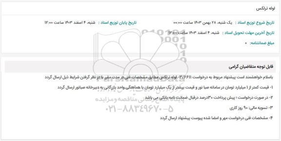 استعلام لوله ترلکس 