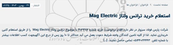استعلام خرید ترانس ولتاژ Mag Electric