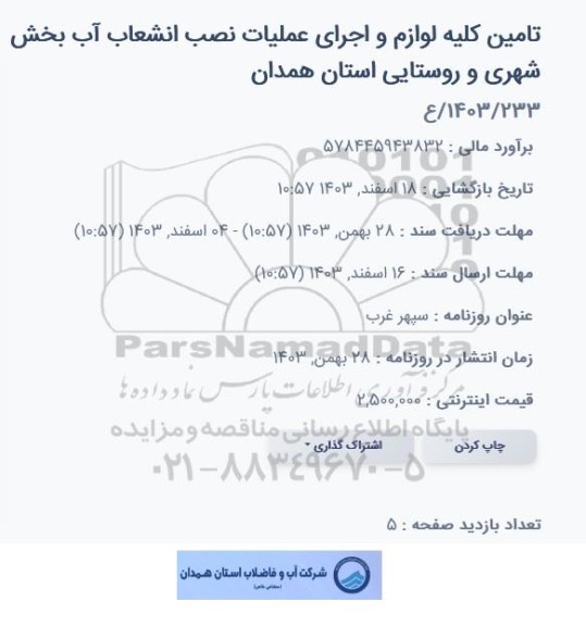مناقصه تامین کلیه لوازم و اجرای عملیات نصب انشعاب آب بخش شهری و روستایی استان 