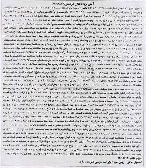 مزایده فروش یک قطعه واحد تجاری 