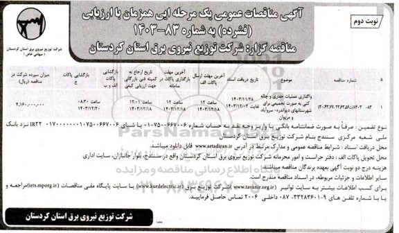 مناقصه واگذاری عملیات حفاری و چاله کنی به صورت تجمیعی... نوبت دوم 