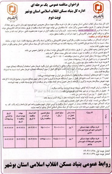 فراخوان مناقصه خرید میلگرد جهت مسکن محرومین شهر - نوبت دوم 