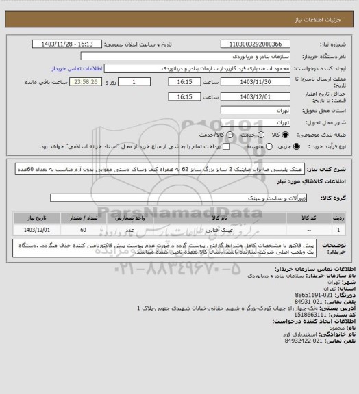 استعلام عینک پلیسی صاایران صاپتیک 2 سایز بزرگ سایز 62 به همراه کیف وساک دستی مقوایی بدون آرم مناسب به تعداد 60عدد