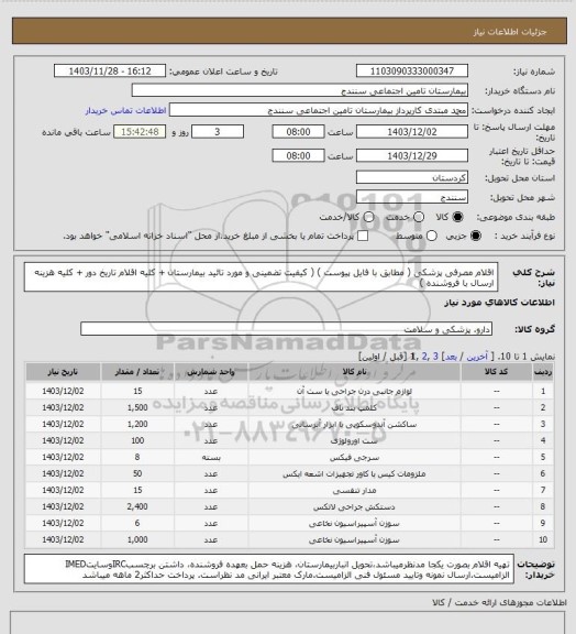 استعلام اقلام مصرفی پزشکی ( مطابق با فایل پیوست ) ( کیفیت تضمینی و مورد تائید بیمارستان + کلیه اقلام تاریخ دور + کلیه هزینه ارسال با فروشنده )
