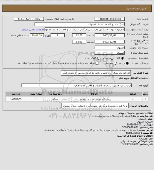 استعلام اتو کلاو 75 لیتری ایران تولید پرداخت ظرف یک ماه پس از کنترل کیفی