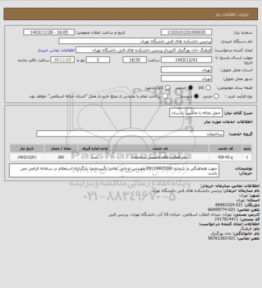 استعلام حمل نخاله با ماشین بادسان