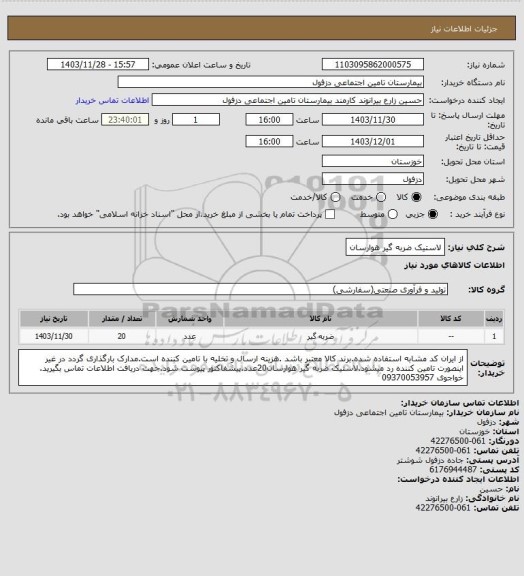 استعلام لاستیک ضربه گیر هوارسان