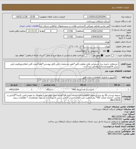 استعلام خریدهارد ذخیره ساز پشتیبانی هارد معاونت فنی*طبق مشخصات فنی فایل پیوستی*لطفاً قیمت کلی اعلام وریزقیمت طی پیش فاکتورودرمدارک پیوستی درج گردد.