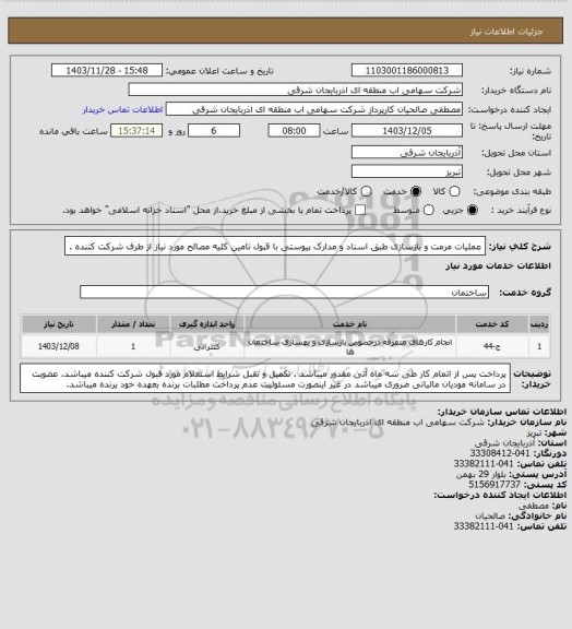 استعلام عملیات مرمت و بازسازی طبق اسناد و مدارک پیوستی با قبول تامین کلیه مصالح مورد نیاز از طرف شرکت کننده .