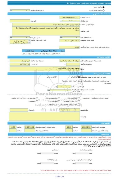 مناقصه، فراخوان ارزیابی کیفی بهره برداری 2 و 6