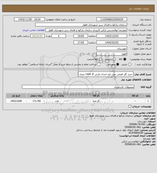 استعلام  خرید گل فصلی مورد نیاز احداث فرش گا 1404 متری
