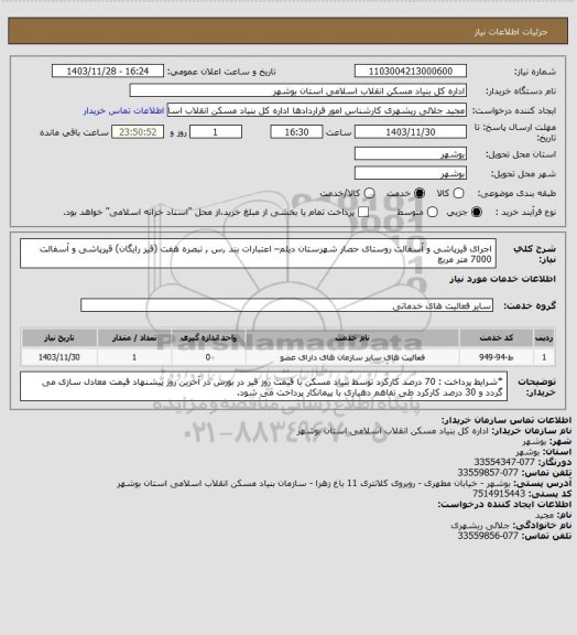 استعلام اجرای قیرپاشی و آسفالت روستای حصار شهرستان دیلم– اعتبارات بند ,س , تبصره هفت (قیر رایگان)
 قیرپاشی و آسفالت  7000 متر مربع