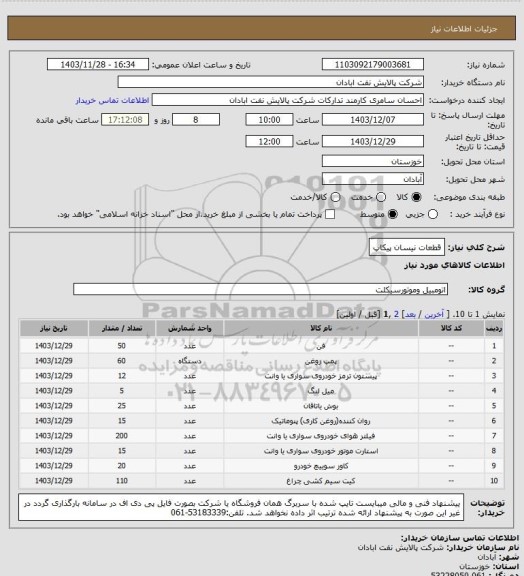استعلام قطعات نیسان پیکاپ